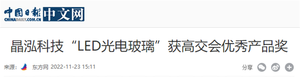 晶泓光電玻璃中國日?qǐng)?bào)1.png