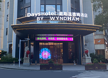 晶泓LED 光電玻璃為衡陽戴斯溫德姆酒店注入新活力