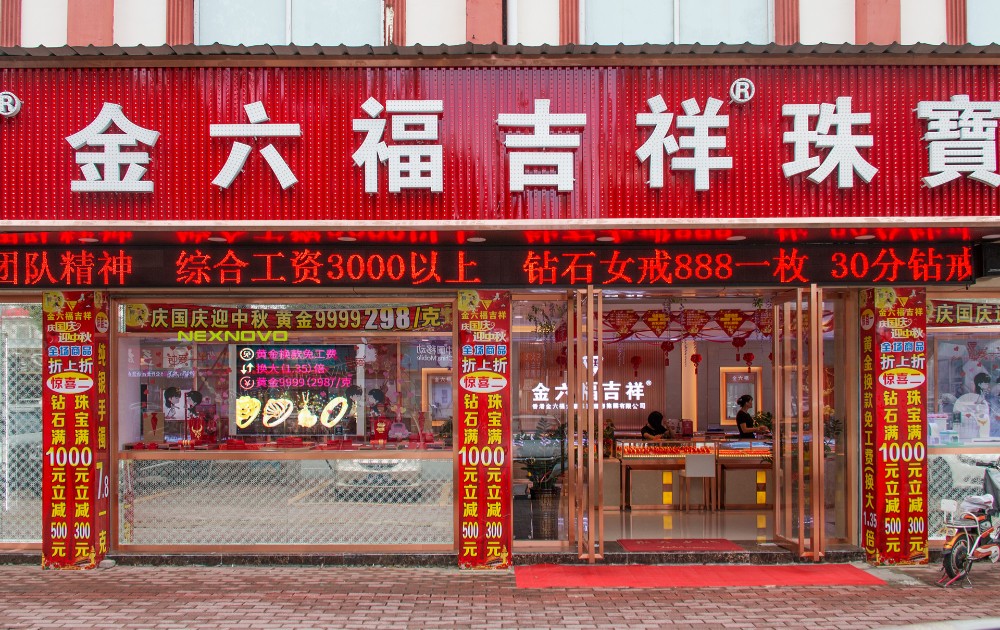 金六福吉祥珠寶XT系列海報屏(圖2)